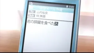 Mobile phone screen with Japanese message — I Want To Eat Your Pancreas
